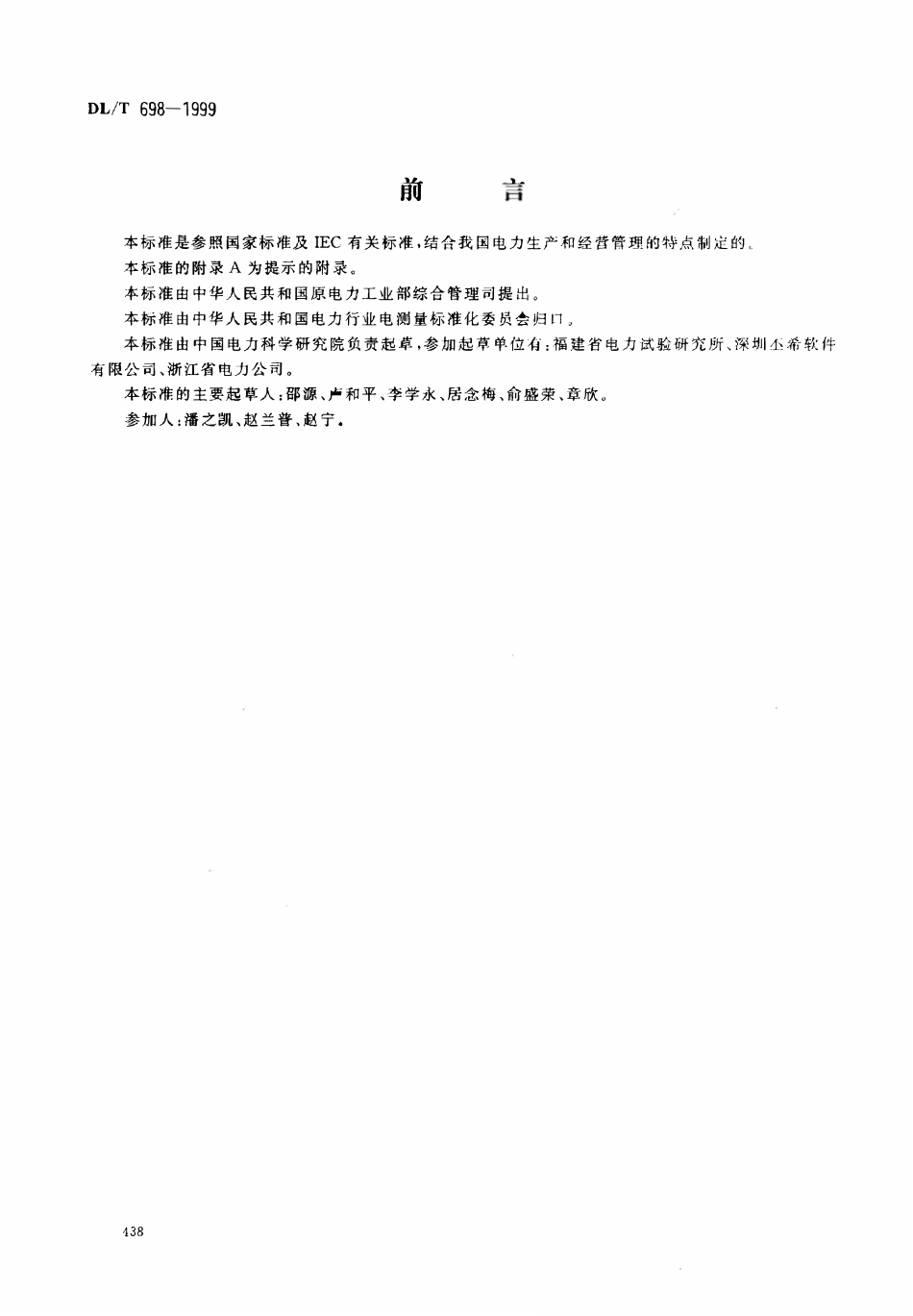 DLT 698-1999 低压电力用户集中抄表系统技术条件.pdf_第1页