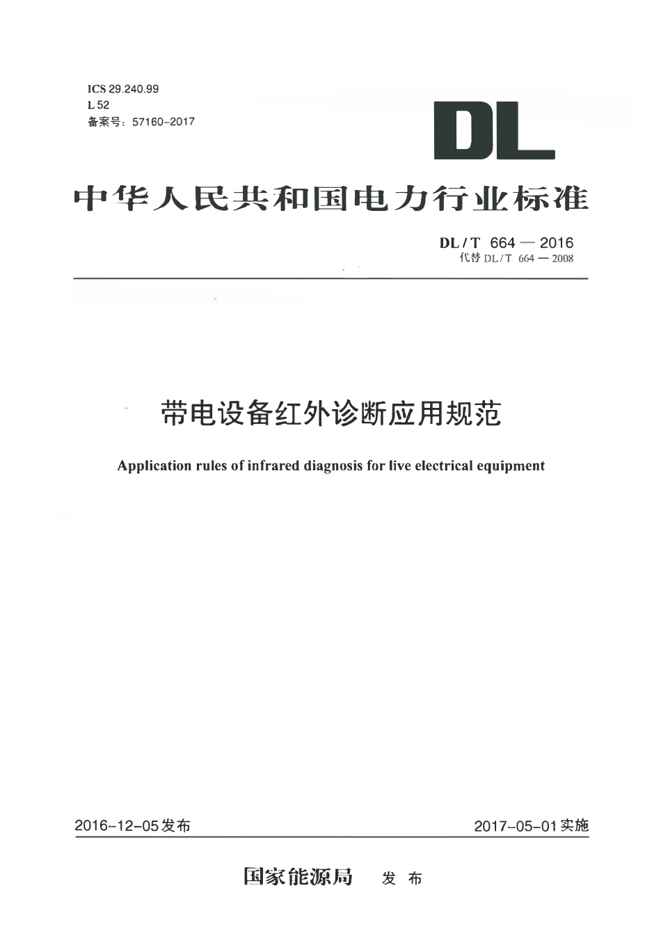 DLT 664-2016 带电设备红外诊断应用规范.pdf_第1页