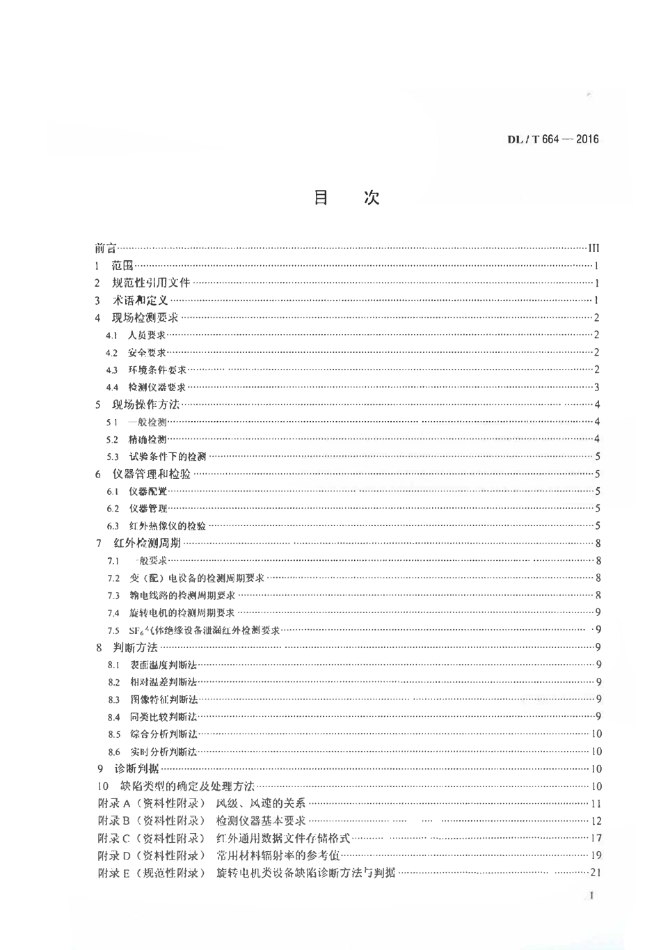 DLT 664-2016 带电设备红外诊断应用规范.pdf_第2页
