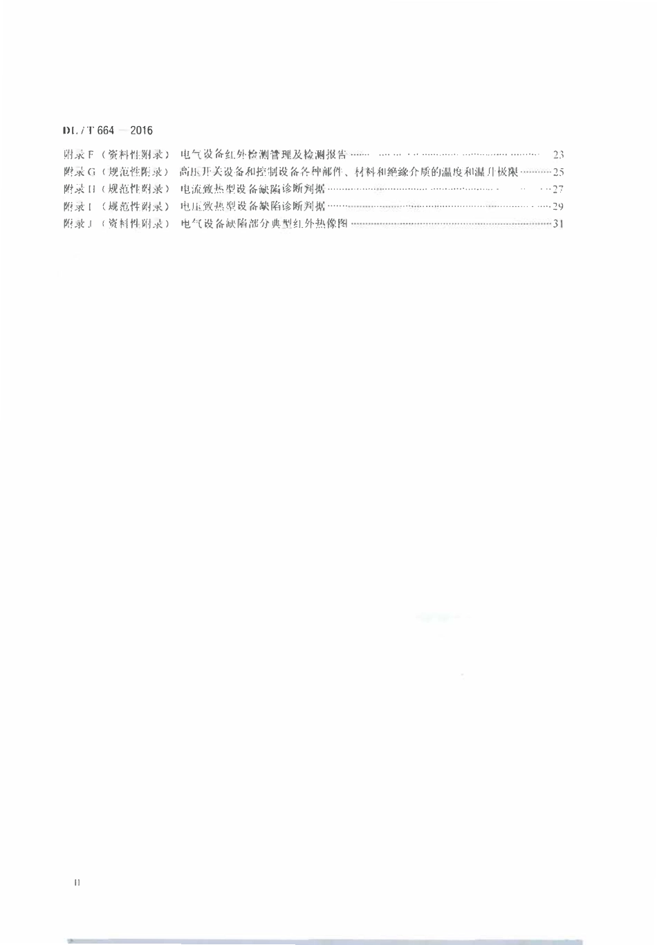 DLT 664-2016 带电设备红外诊断应用规范.pdf_第3页