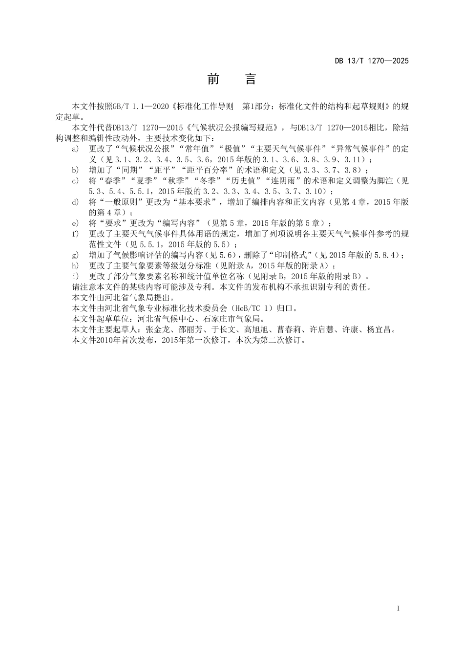 DB13T 1270—2025 气候状况公报编写规范.pdf_第2页