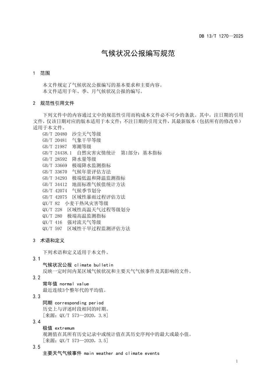 DB13T 1270—2025 气候状况公报编写规范.pdf_第3页