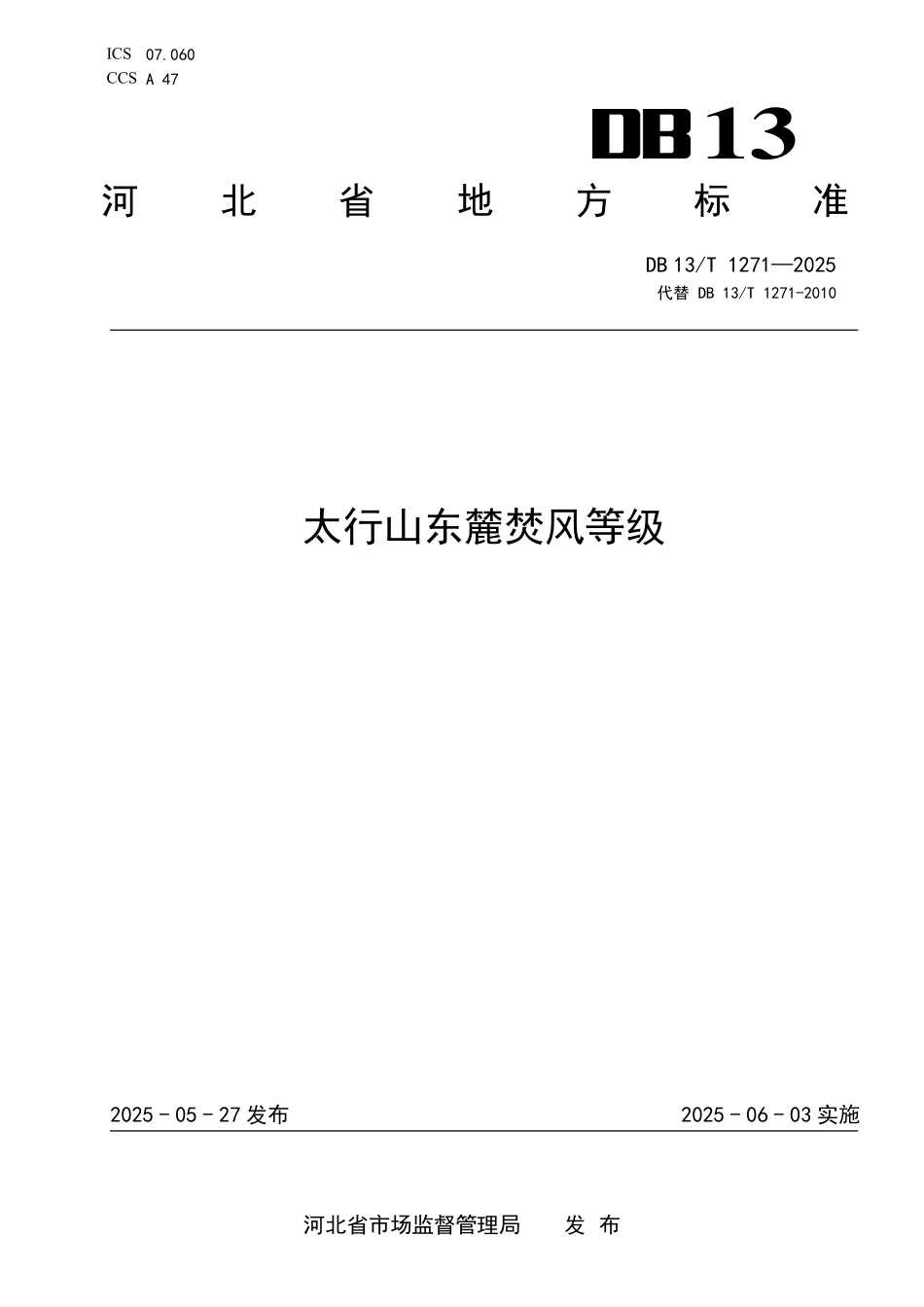 DB13T 1271—2025 太行山东麓焚风等级.pdf_第1页