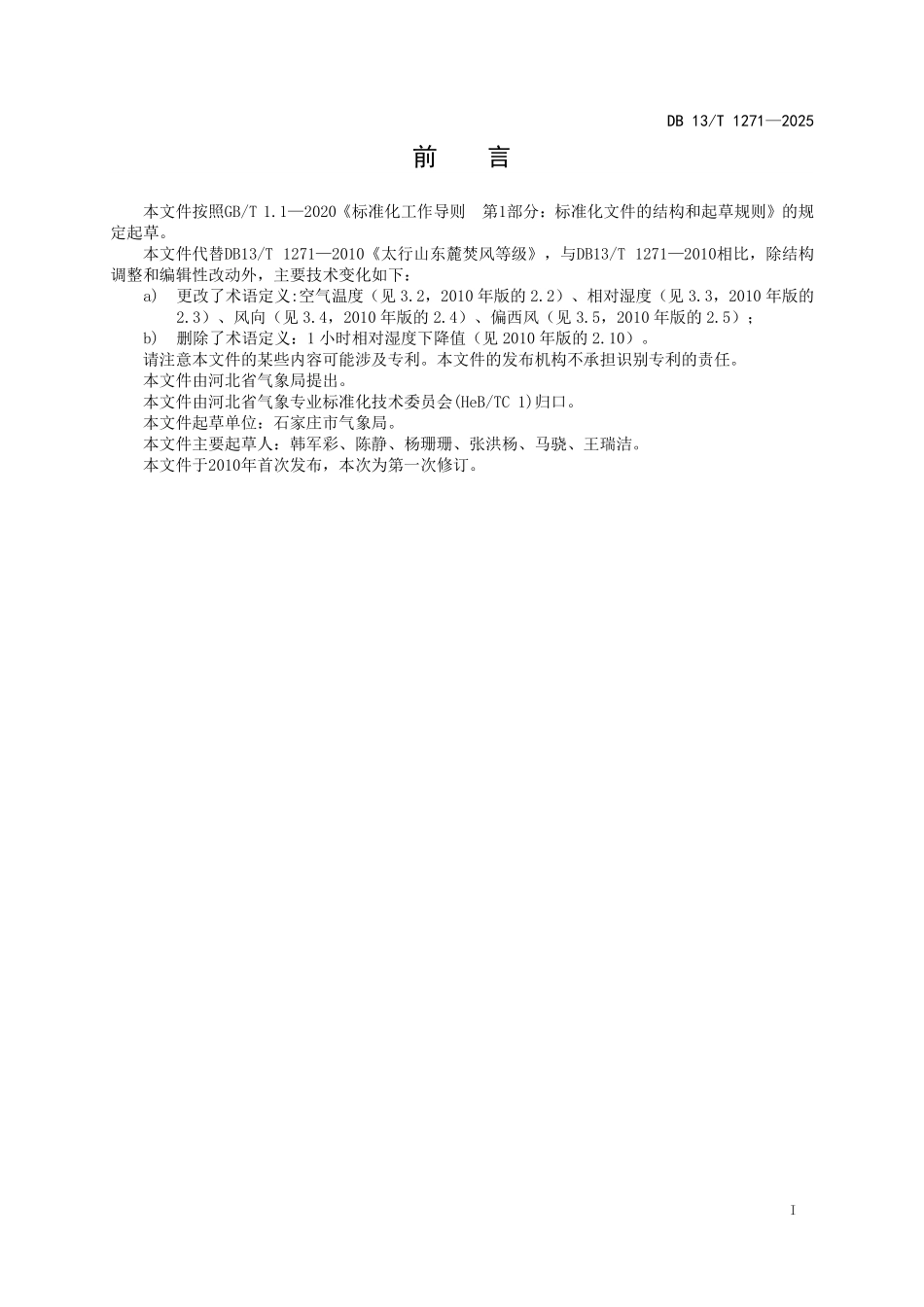 DB13T 1271—2025 太行山东麓焚风等级.pdf_第2页