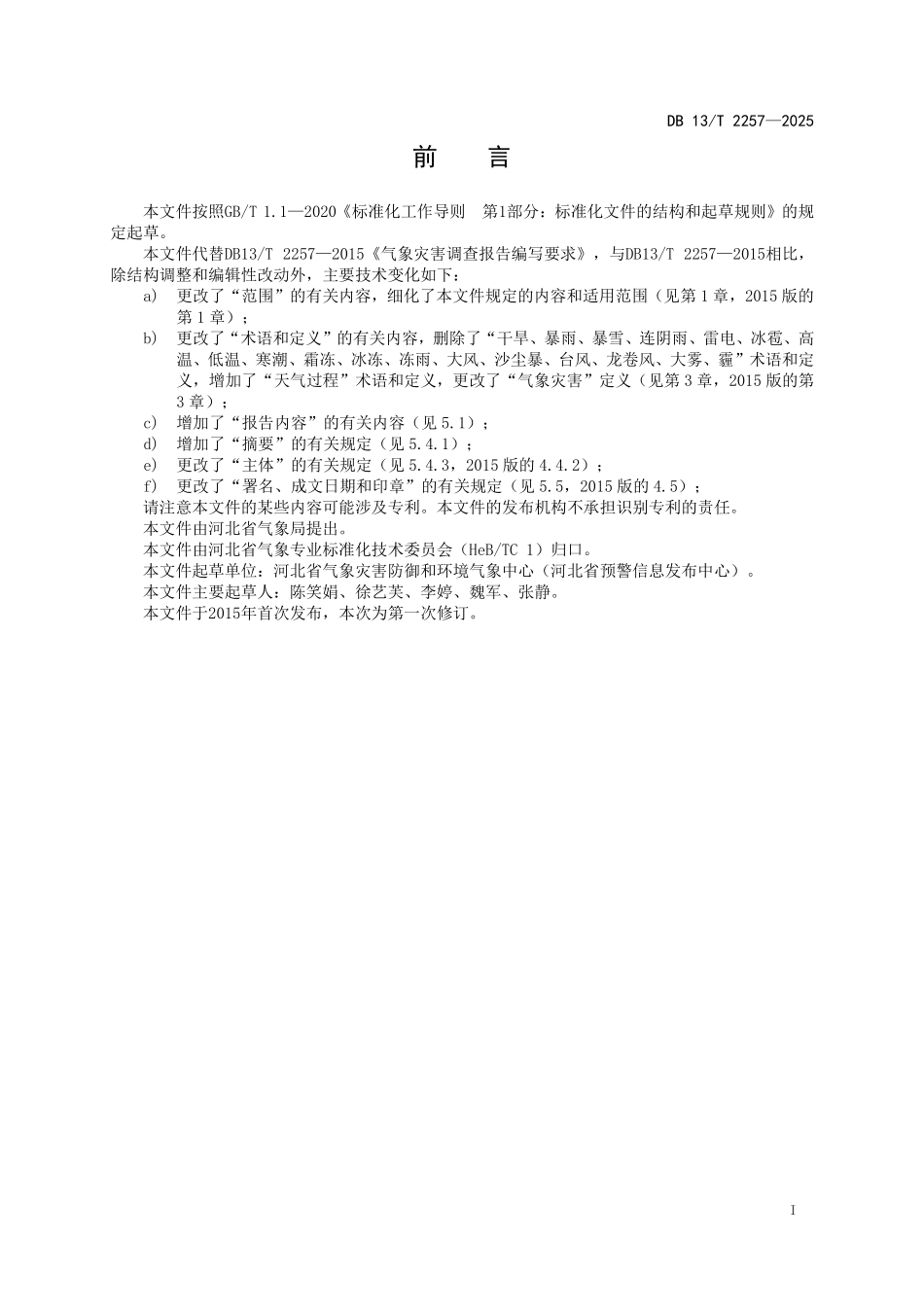 DB13T 2257—2025 气象灾害调查报告编写要求.pdf_第2页