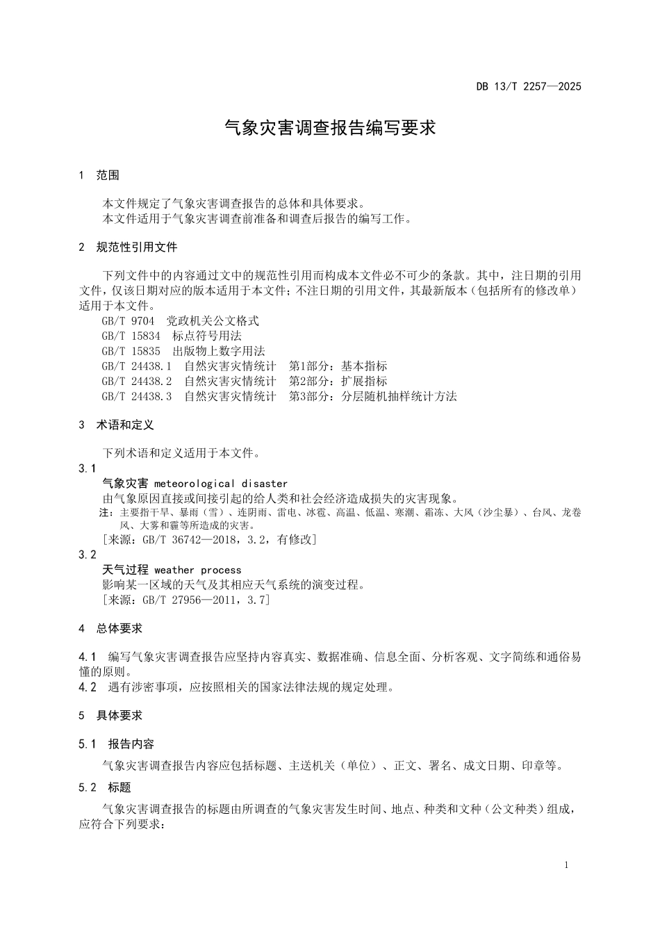 DB13T 2257—2025 气象灾害调查报告编写要求.pdf_第3页