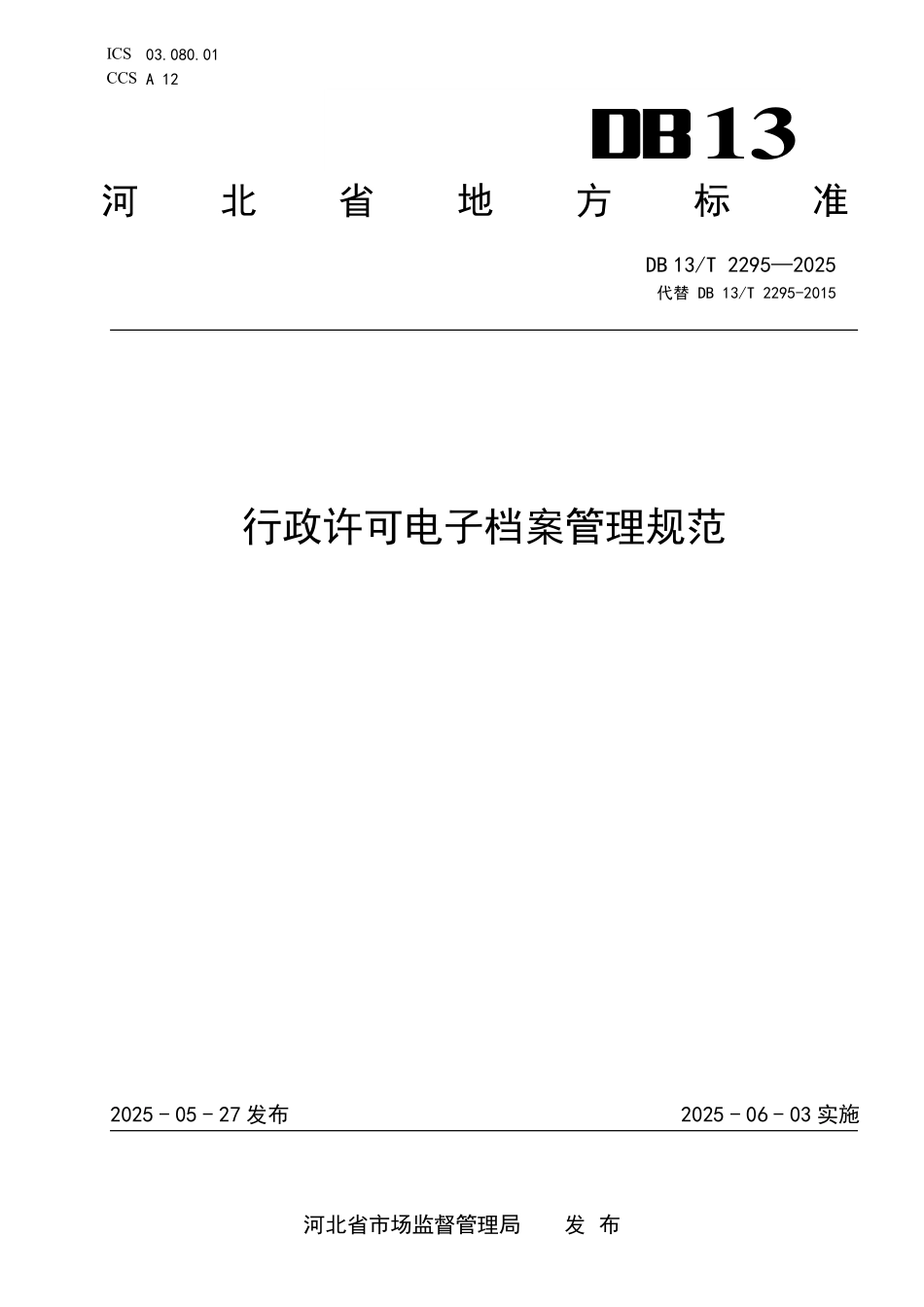 DB13T 2295—2025 行政许可电子档案管理规范.pdf_第1页