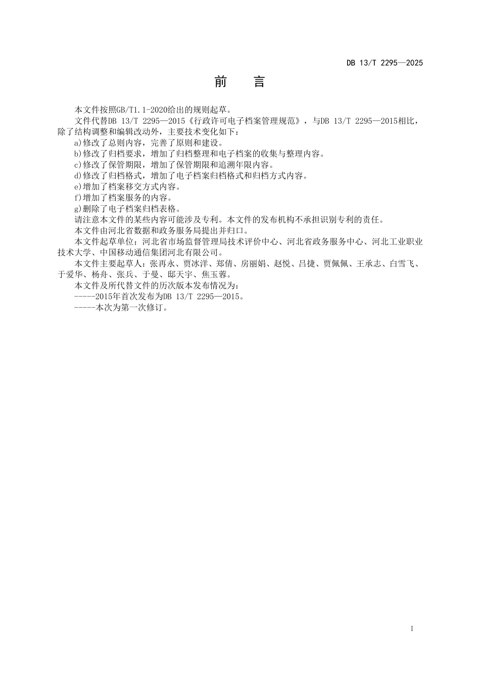DB13T 2295—2025 行政许可电子档案管理规范.pdf_第2页