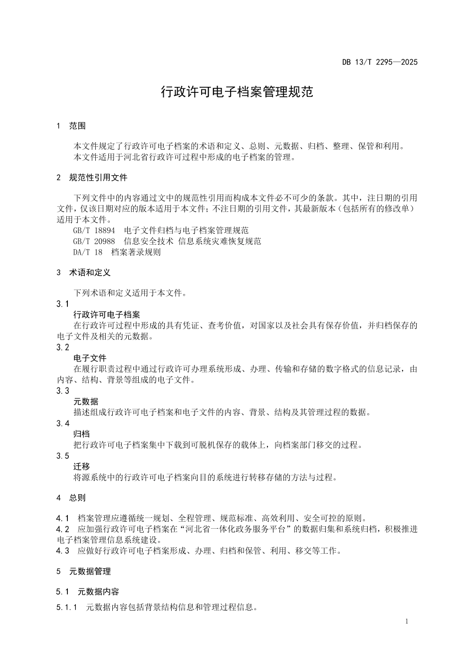 DB13T 2295—2025 行政许可电子档案管理规范.pdf_第3页