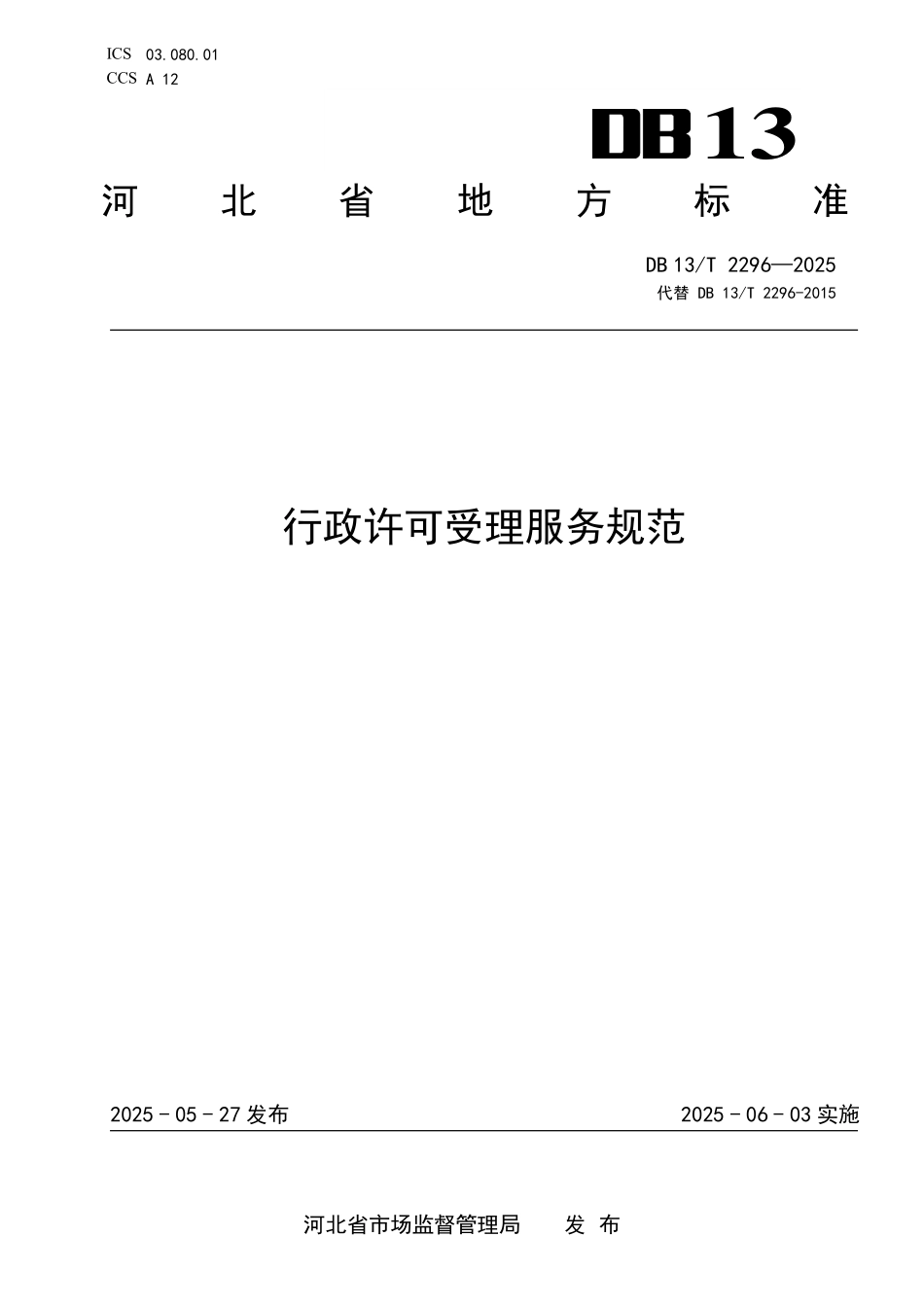 DB13T 2296—2025 行政许可受理服务规范.pdf_第1页