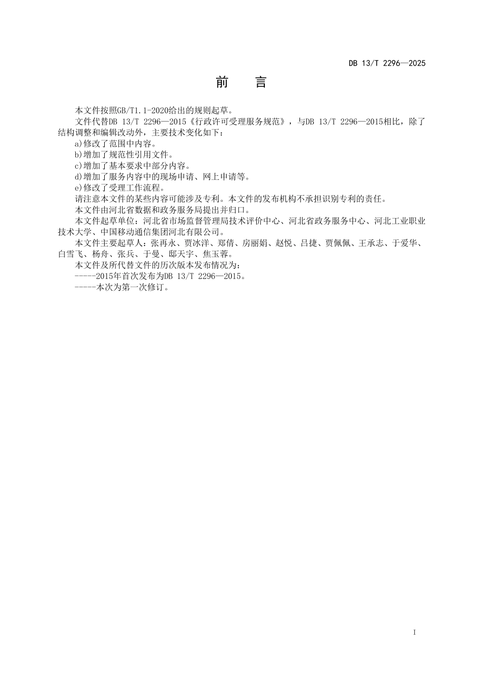 DB13T 2296—2025 行政许可受理服务规范.pdf_第2页