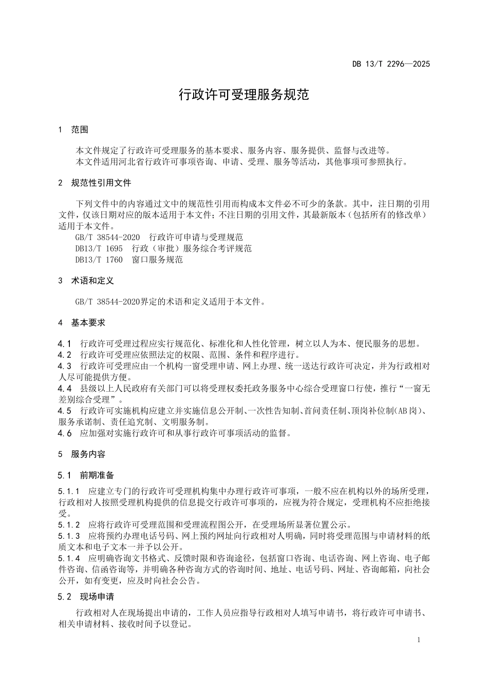 DB13T 2296—2025 行政许可受理服务规范.pdf_第3页