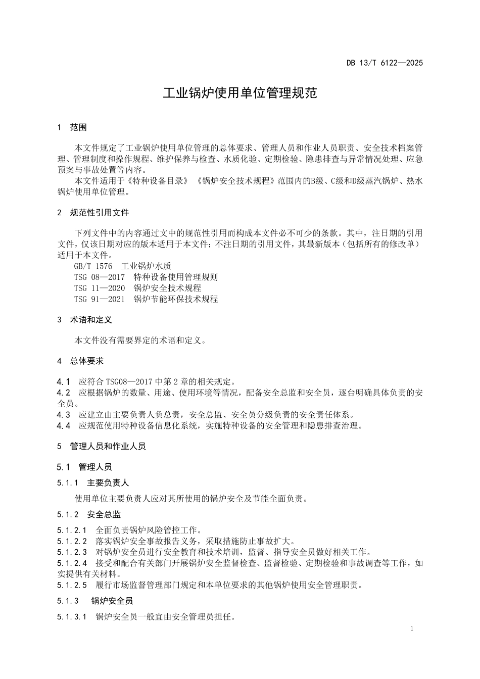 DB13T 6122—2025 工业锅炉使用单位管理规范.pdf_第3页