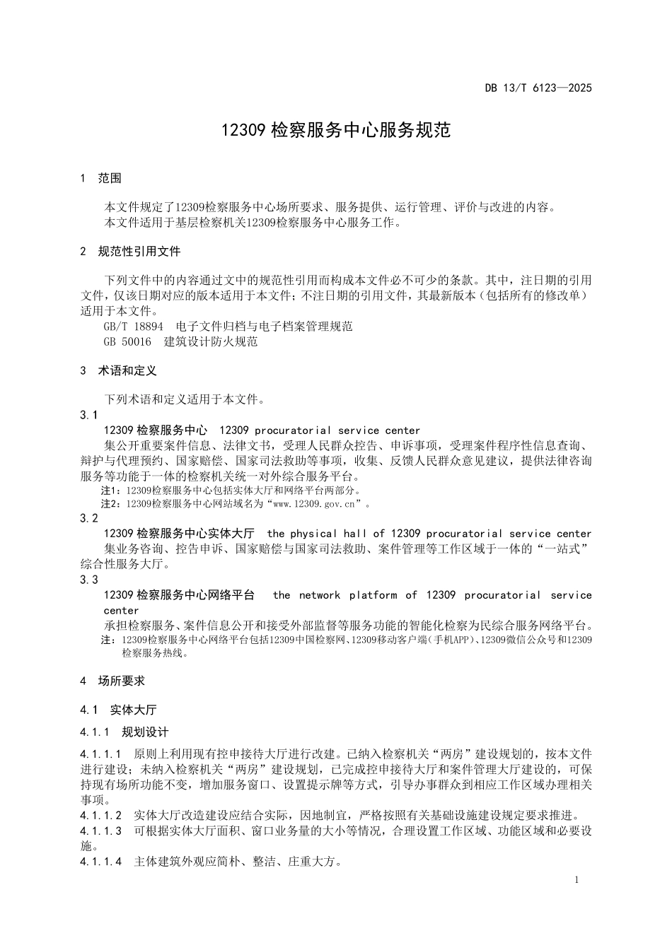 DB13T 6123—2025 检察服务中心服务规范.pdf_第3页