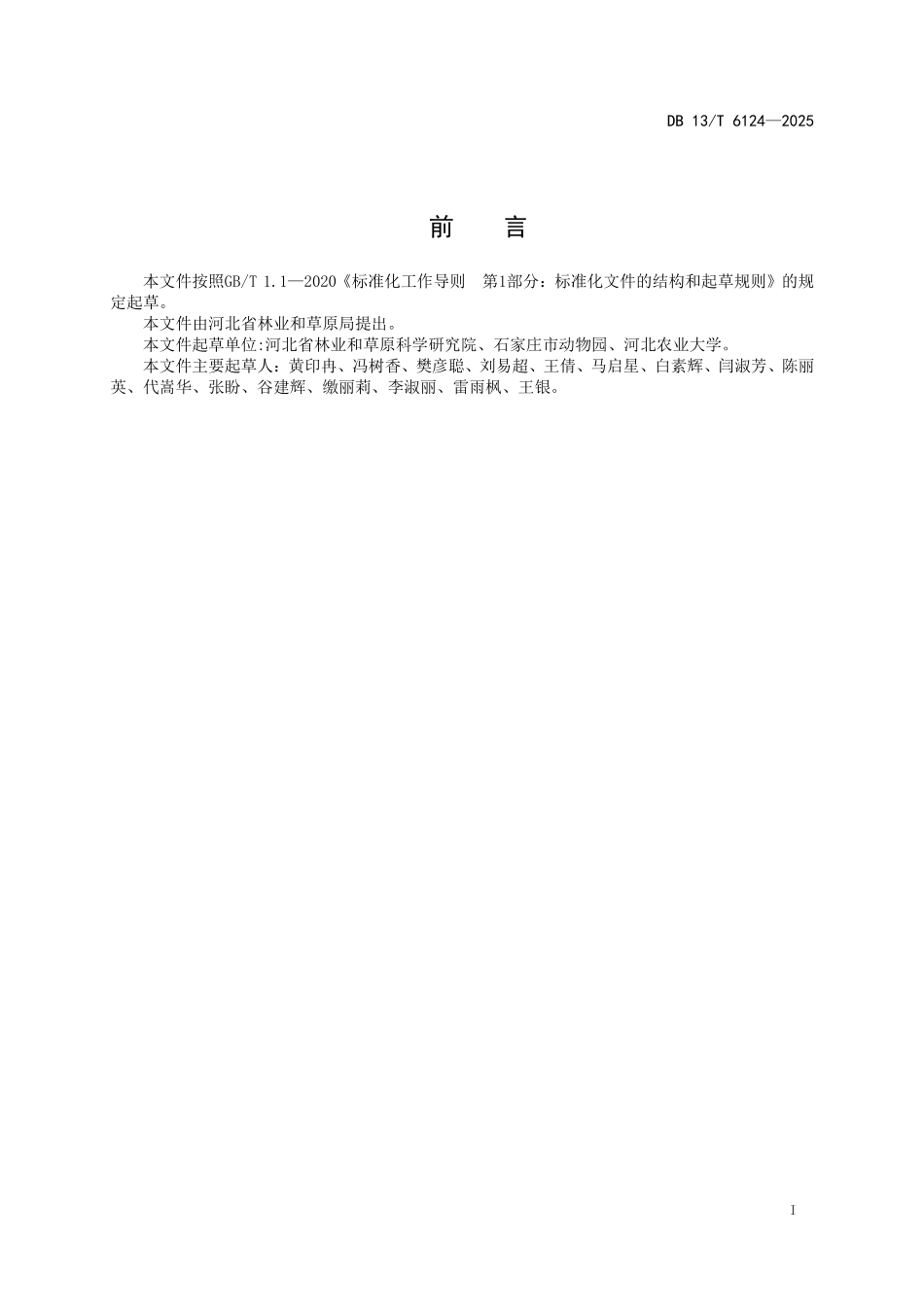 DB13T 6124—2025 苗木艺术造型技术规程.pdf_第2页