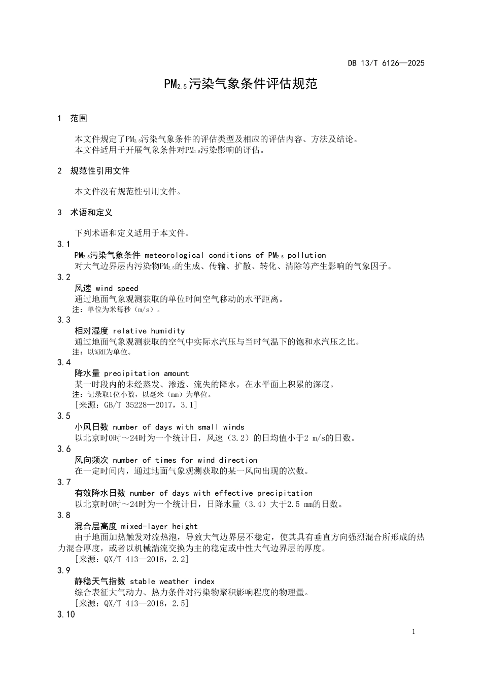 DB13T 6126—2025 PM2.5污染气象条件评估规范.pdf_第3页