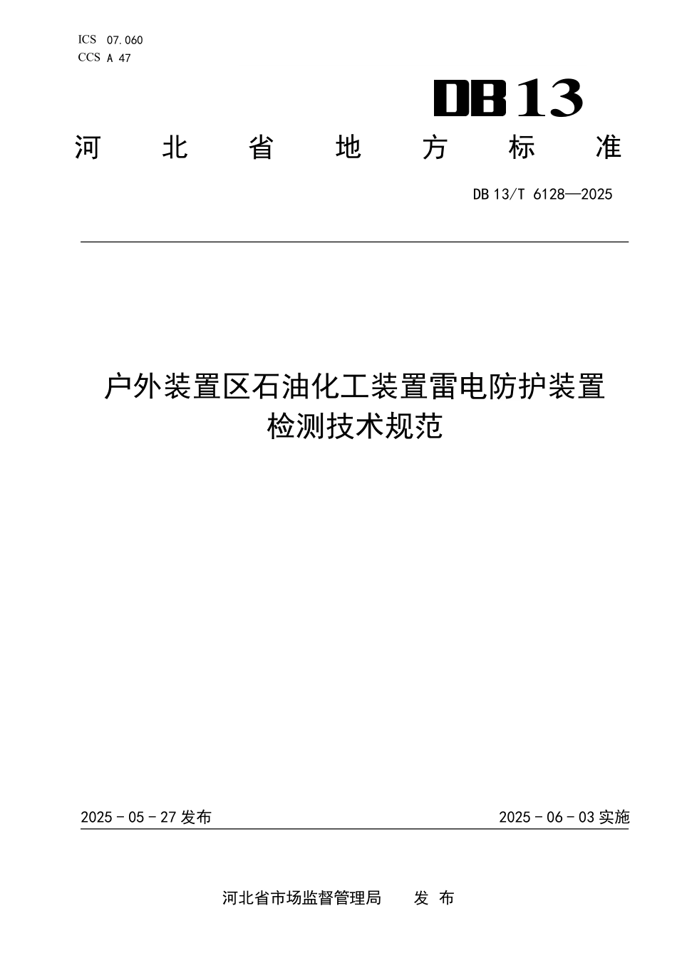 DB13T 6128—2025 户外装置区石油化工装置 雷电防护装置检测技术规范.pdf_第1页
