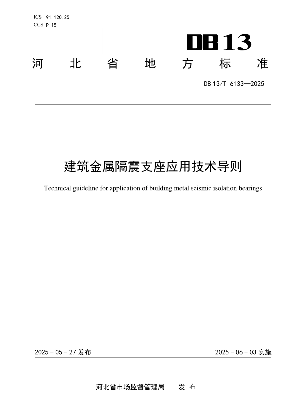 DB13T 6133—2025 建筑金属隔震支座应用技术导则.pdf_第1页