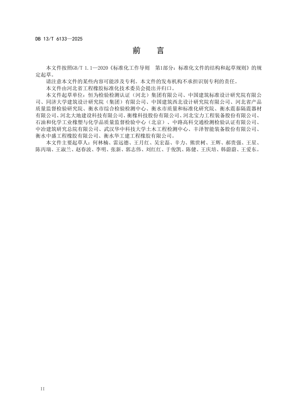 DB13T 6133—2025 建筑金属隔震支座应用技术导则.pdf_第3页