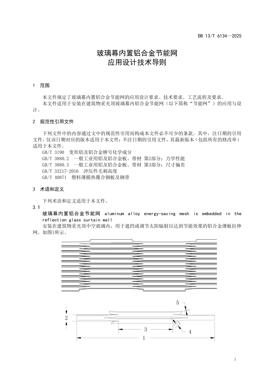 DB13T 6134—2025 玻璃幕内置铝合金节能网应用设计技术导则.pdf_第3页