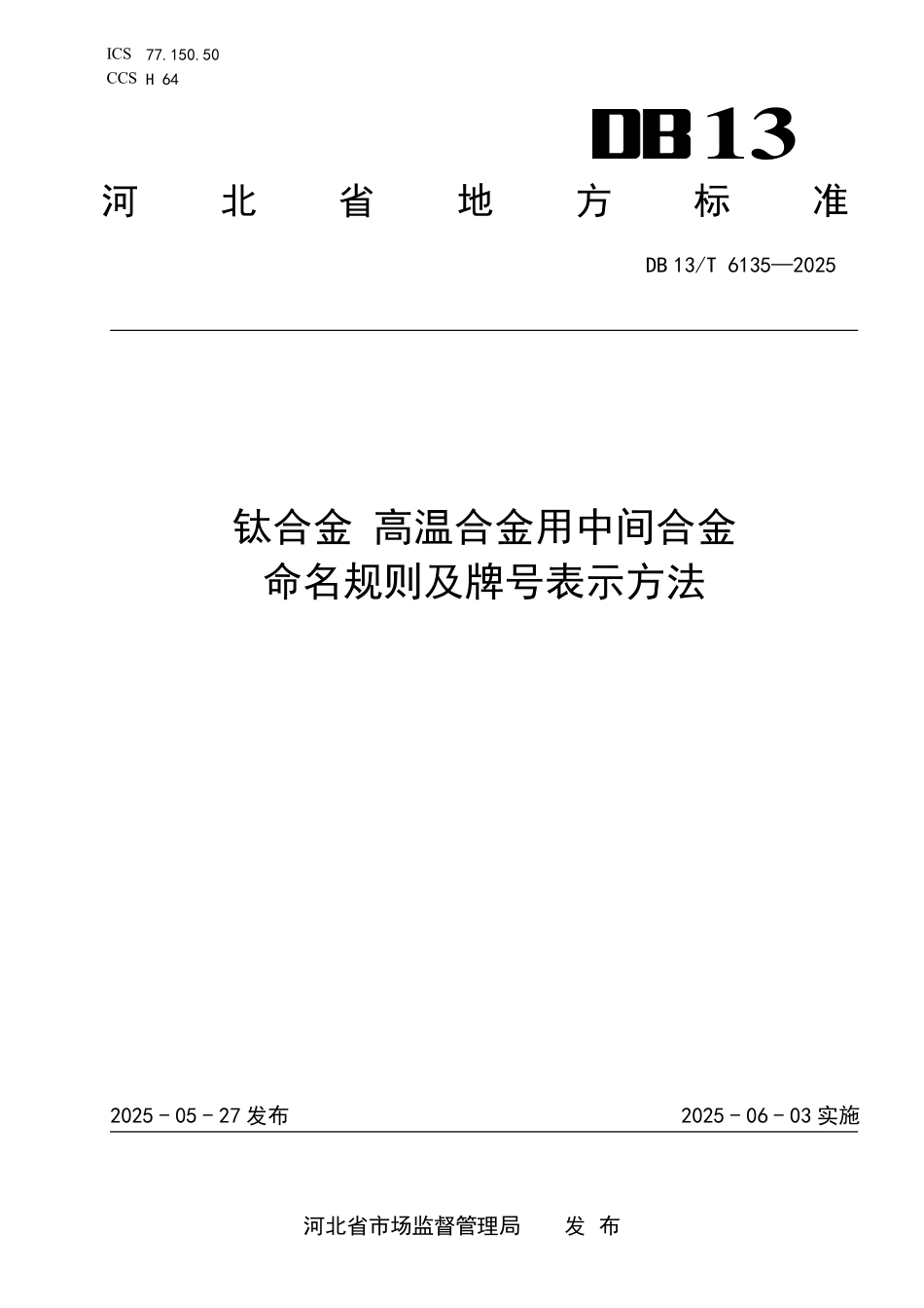 DB13T 6135—2025 钛合金 高温合金用中间合金 命名规则及牌号表示方法.pdf_第1页