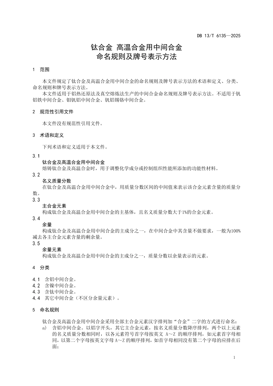 DB13T 6135—2025 钛合金 高温合金用中间合金 命名规则及牌号表示方法.pdf_第3页