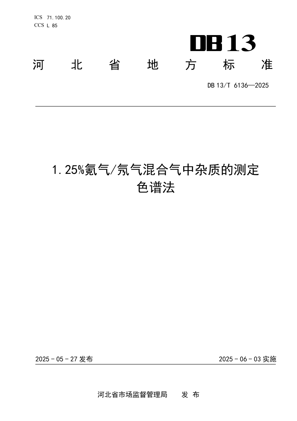 DB13T 6136—2025 1.25%氪气氖气混合气中杂质的测定 色谱法.pdf_第1页