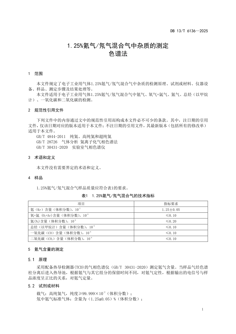 DB13T 6136—2025 1.25%氪气氖气混合气中杂质的测定 色谱法.pdf_第3页