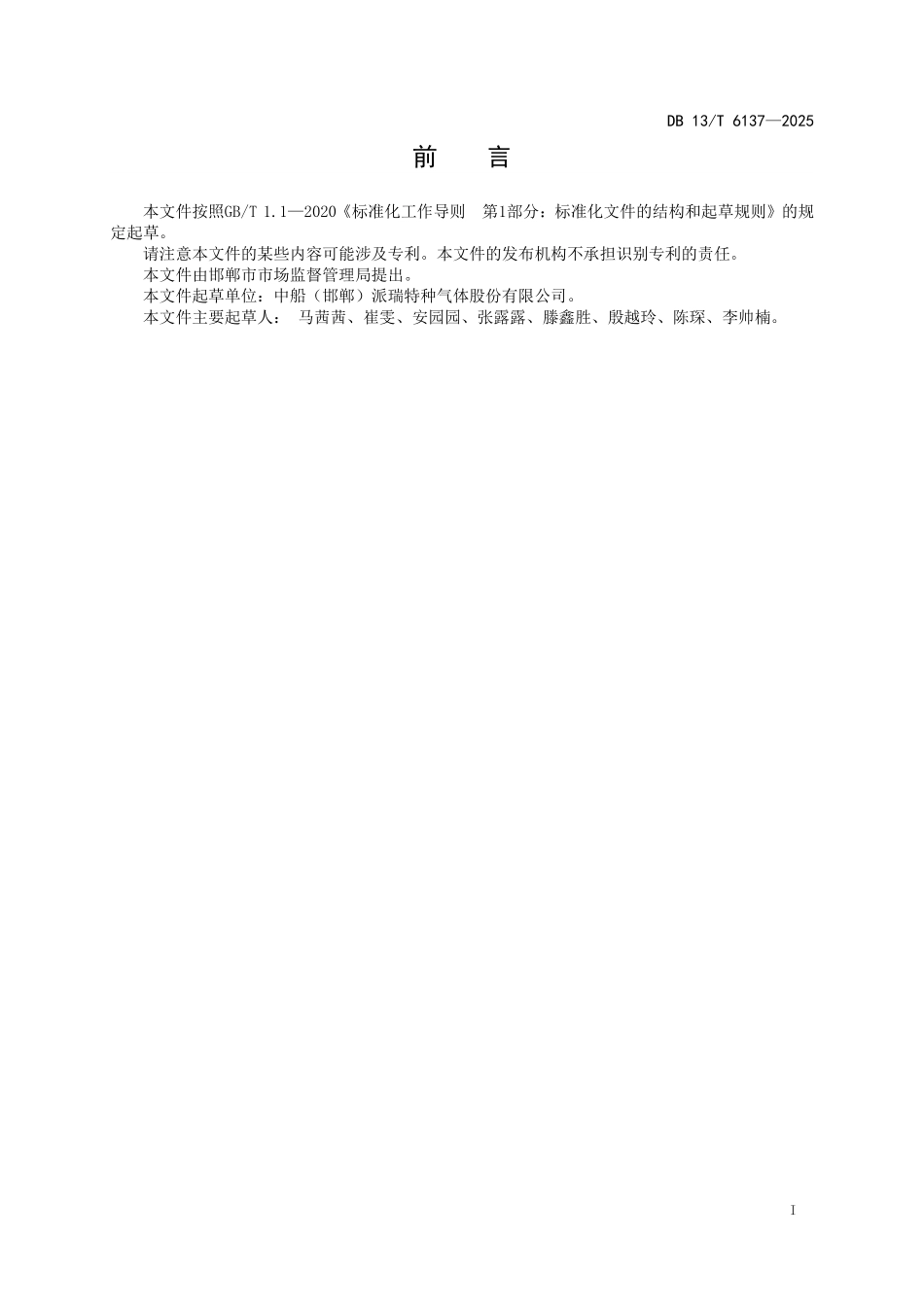 DB13T 6137—2025 高纯六氟化钨中杂质的检测.pdf_第2页
