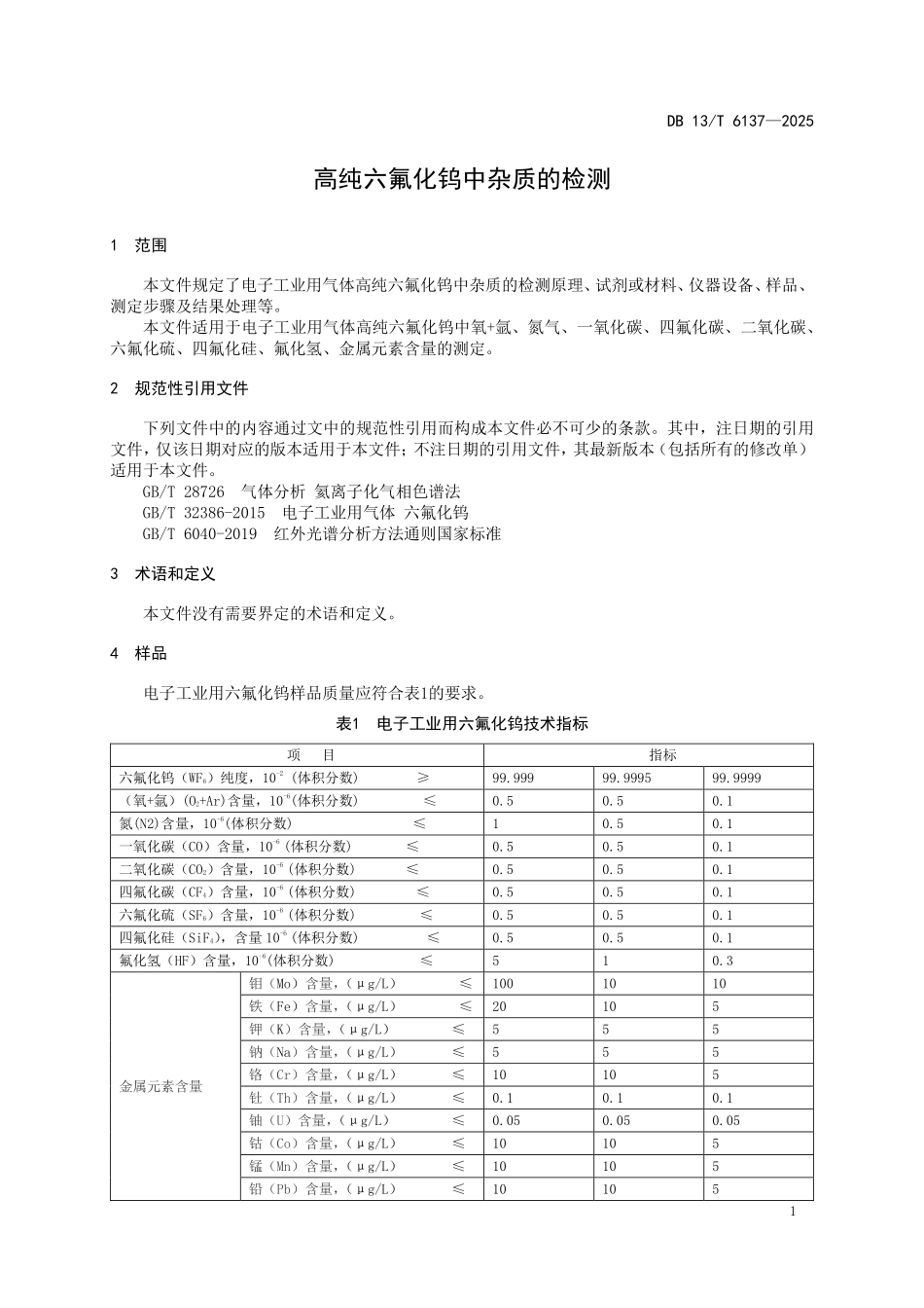 DB13T 6137—2025 高纯六氟化钨中杂质的检测.pdf_第3页