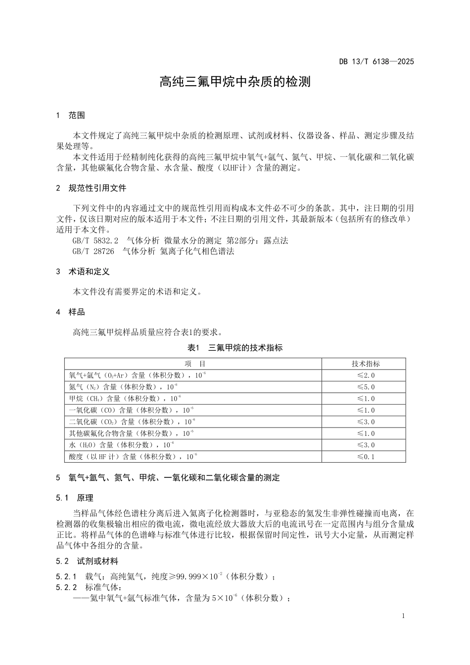 DB13T 6138—2025 高纯三氟甲烷中杂质的检测.pdf_第3页