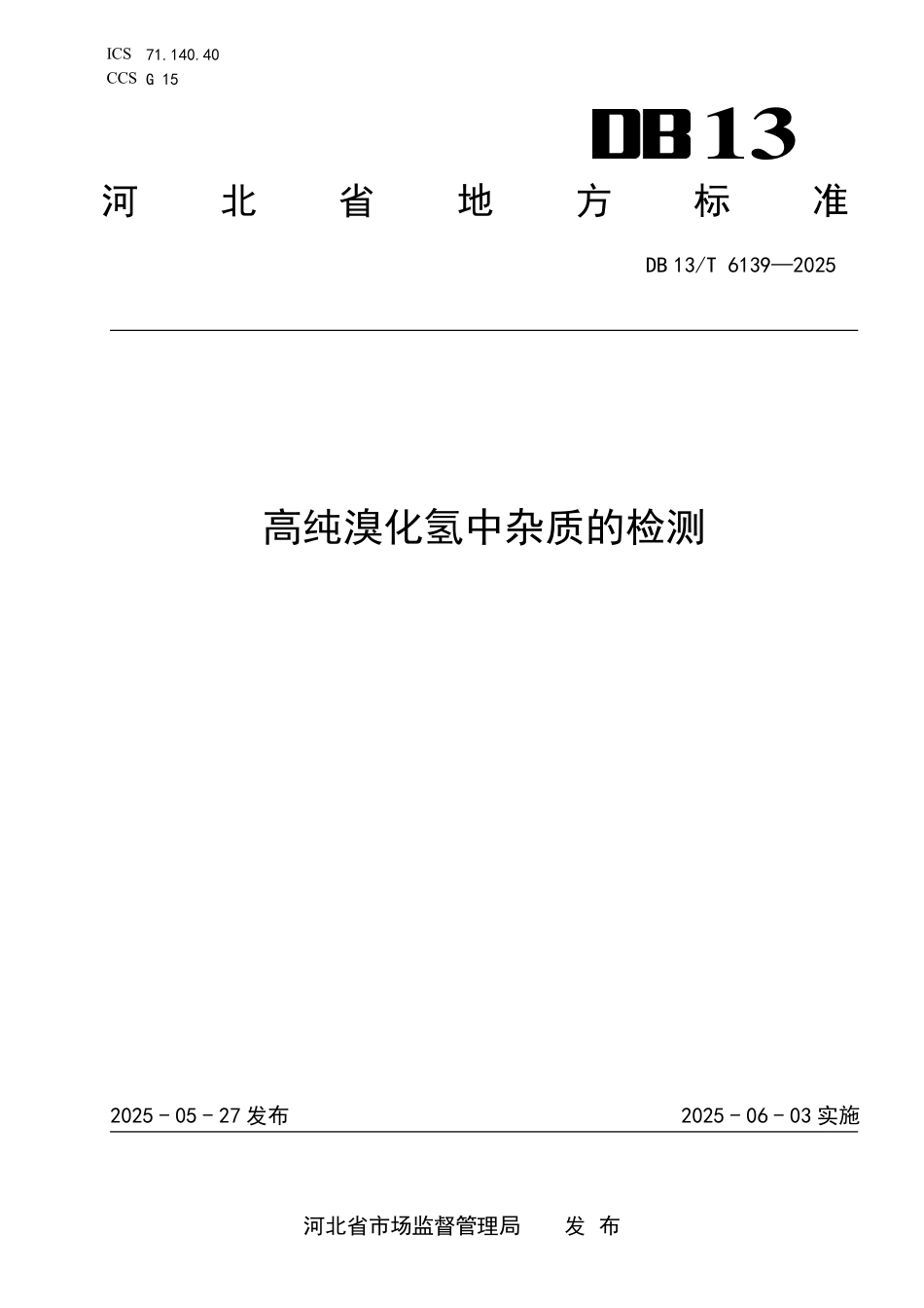 DB13T 6139—2025 高纯溴化氢中杂质的检测.pdf_第1页