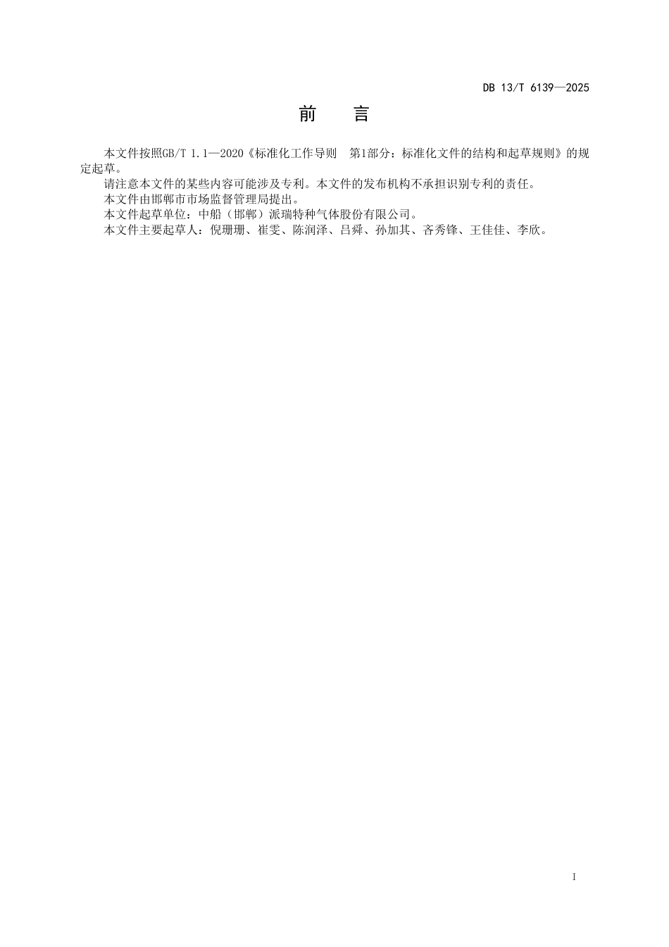 DB13T 6139—2025 高纯溴化氢中杂质的检测.pdf_第2页