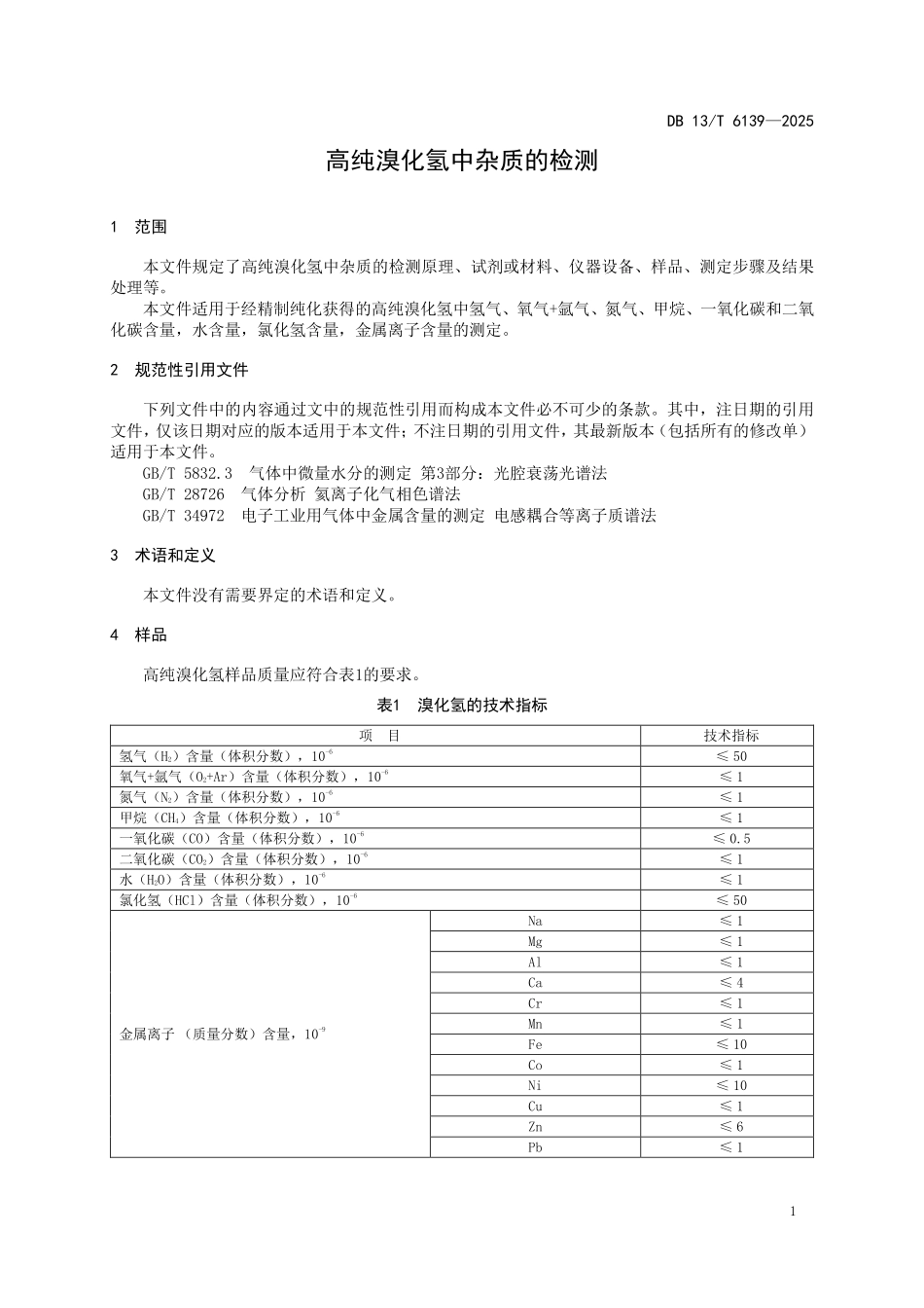 DB13T 6139—2025 高纯溴化氢中杂质的检测.pdf_第3页
