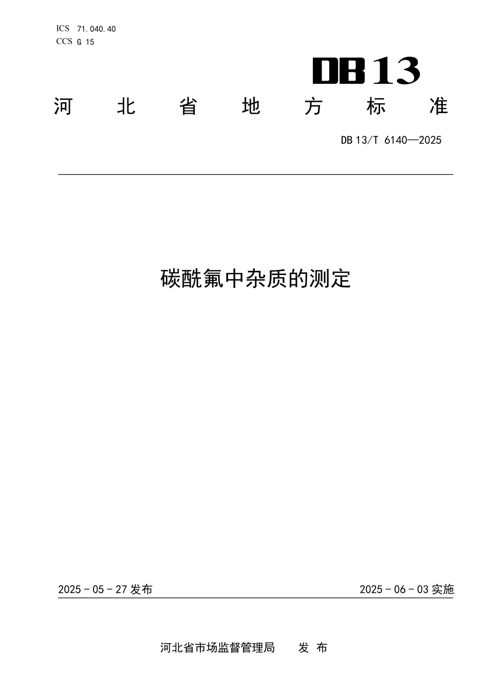 DB13T 6140—2025 碳酰氟中杂质的测定.pdf_第1页