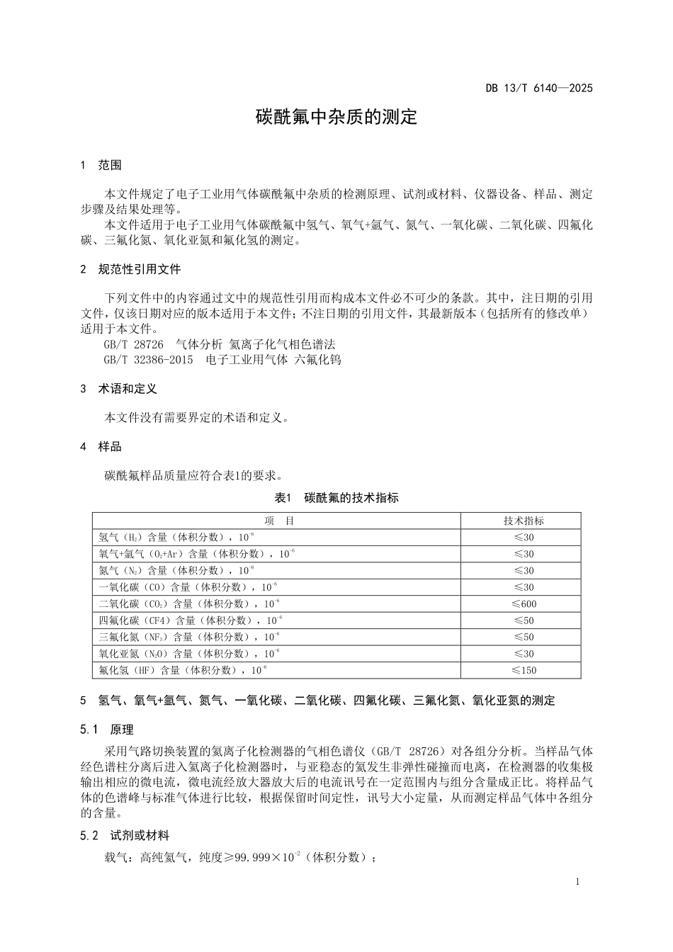 DB13T 6140—2025 碳酰氟中杂质的测定.pdf_第3页