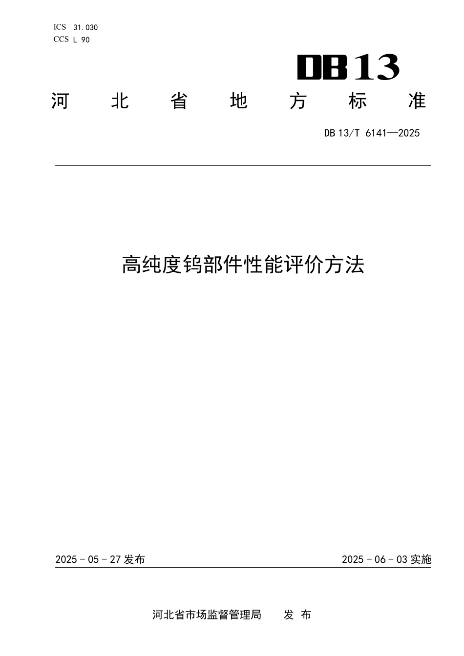 DB13T 6141—2025 高纯度钨部件性能评价方法.pdf_第1页