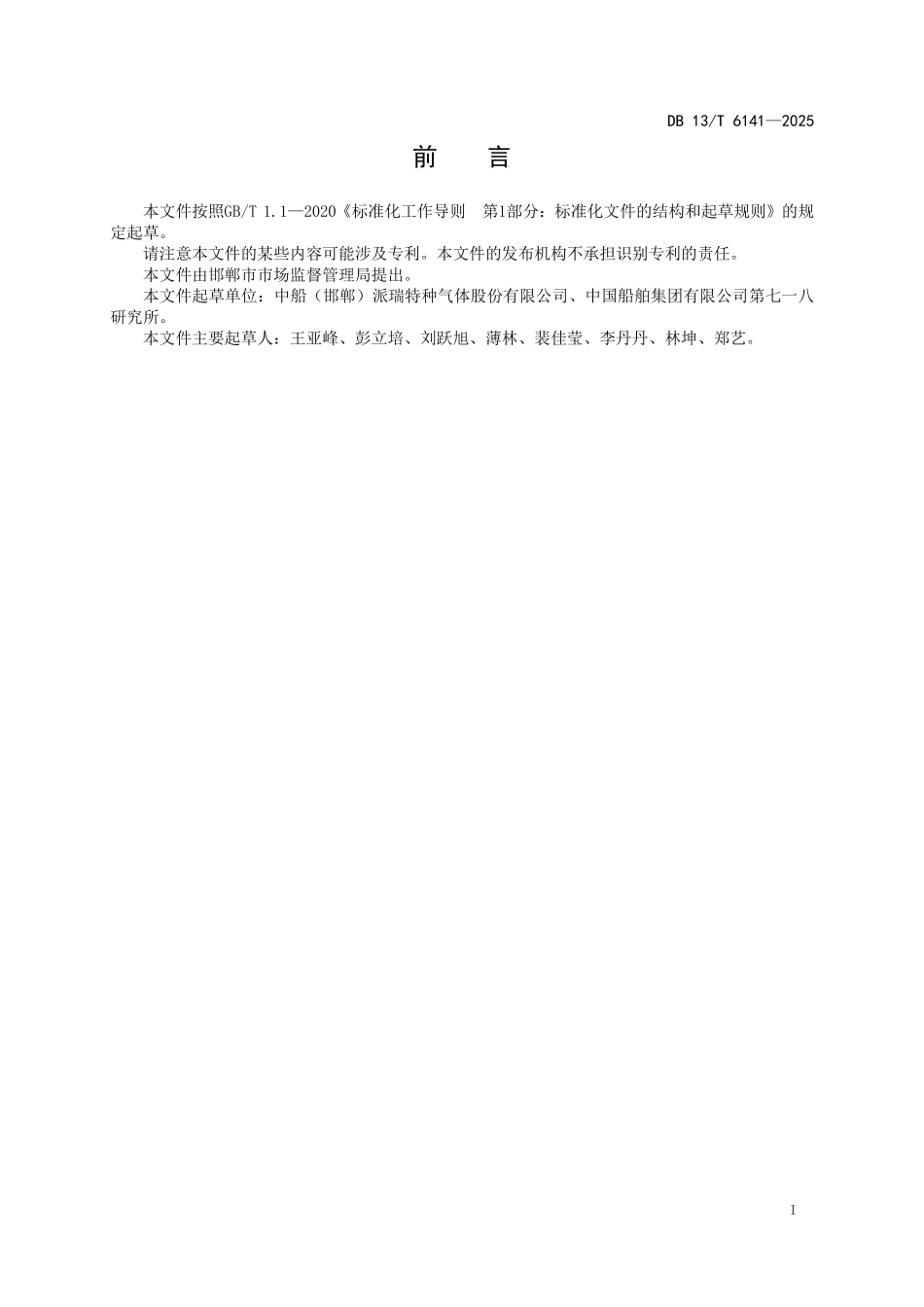 DB13T 6141—2025 高纯度钨部件性能评价方法.pdf_第2页