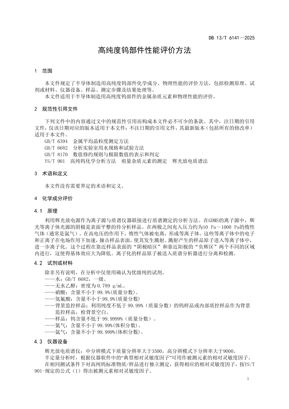 DB13T 6141—2025 高纯度钨部件性能评价方法.pdf_第3页