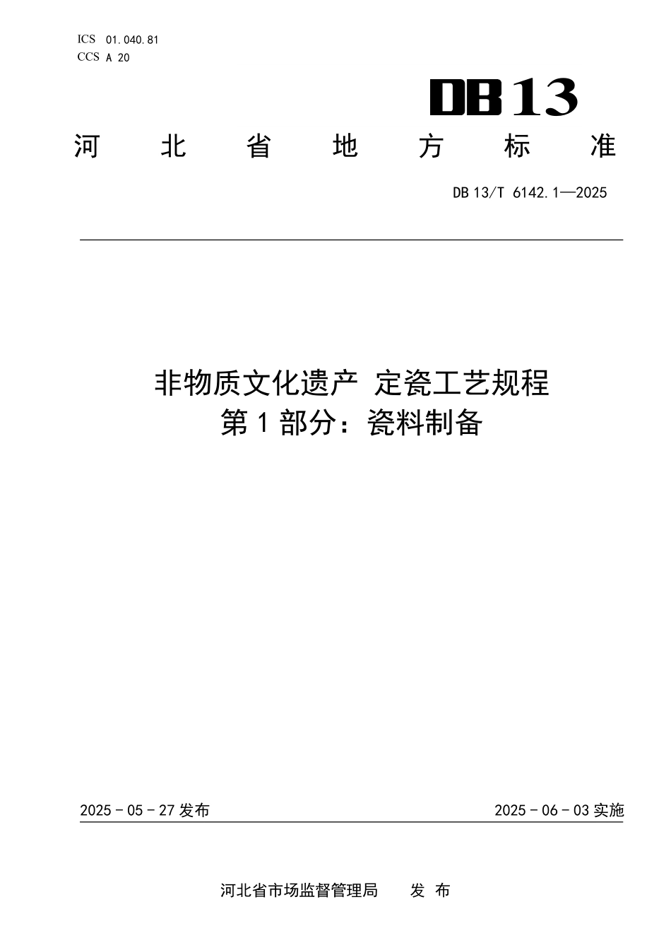DB13T 6142.1—2025 非物质文化遗产定瓷工艺规程 第1部分：瓷料制备.pdf_第1页
