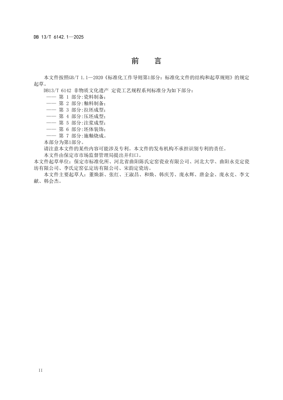 DB13T 6142.1—2025 非物质文化遗产定瓷工艺规程 第1部分：瓷料制备.pdf_第3页