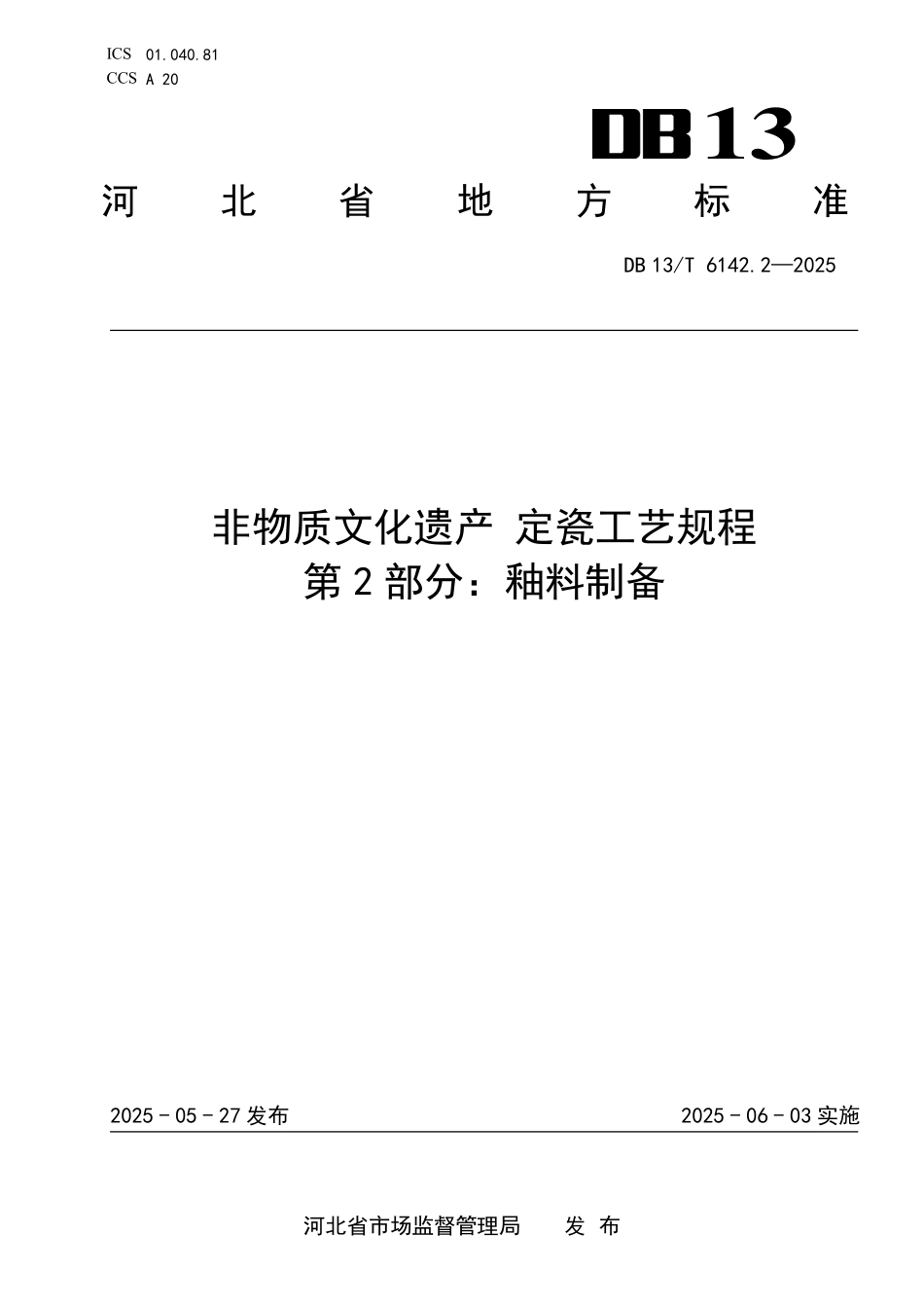 DB13T 6142.2—2025 非物质文化遗产定瓷工艺规程 第2部分：釉料制备.pdf_第1页