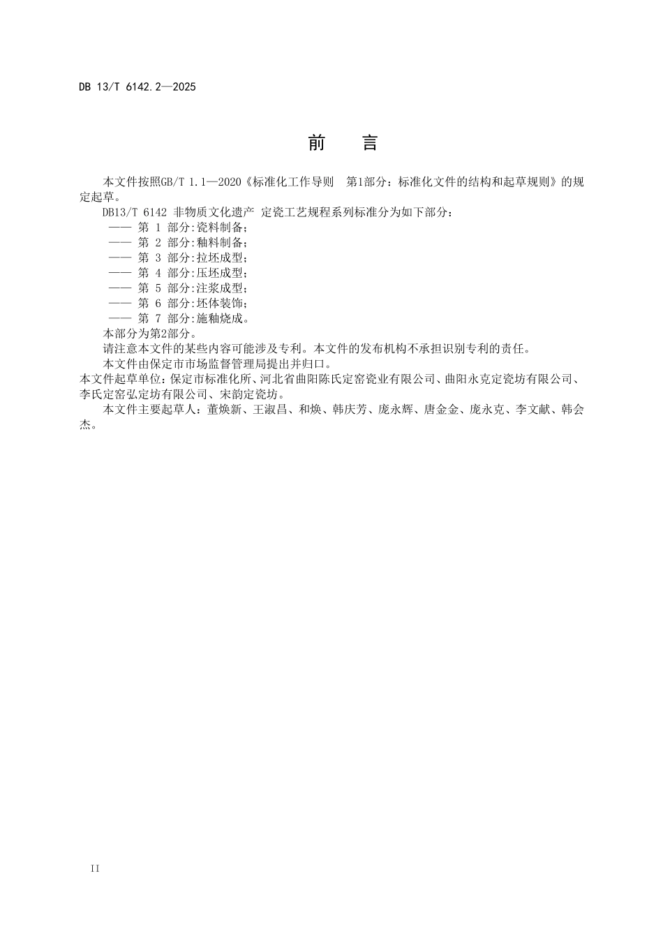 DB13T 6142.2—2025 非物质文化遗产定瓷工艺规程 第2部分：釉料制备.pdf_第3页