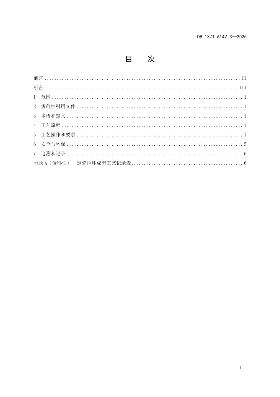 DB13T 6142.3—2025 非物质文化遗产定瓷工艺规程 第3部分：拉坯成型.pdf_第2页