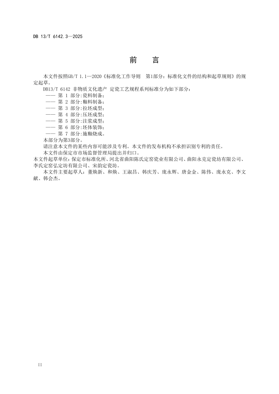 DB13T 6142.3—2025 非物质文化遗产定瓷工艺规程 第3部分：拉坯成型.pdf_第3页