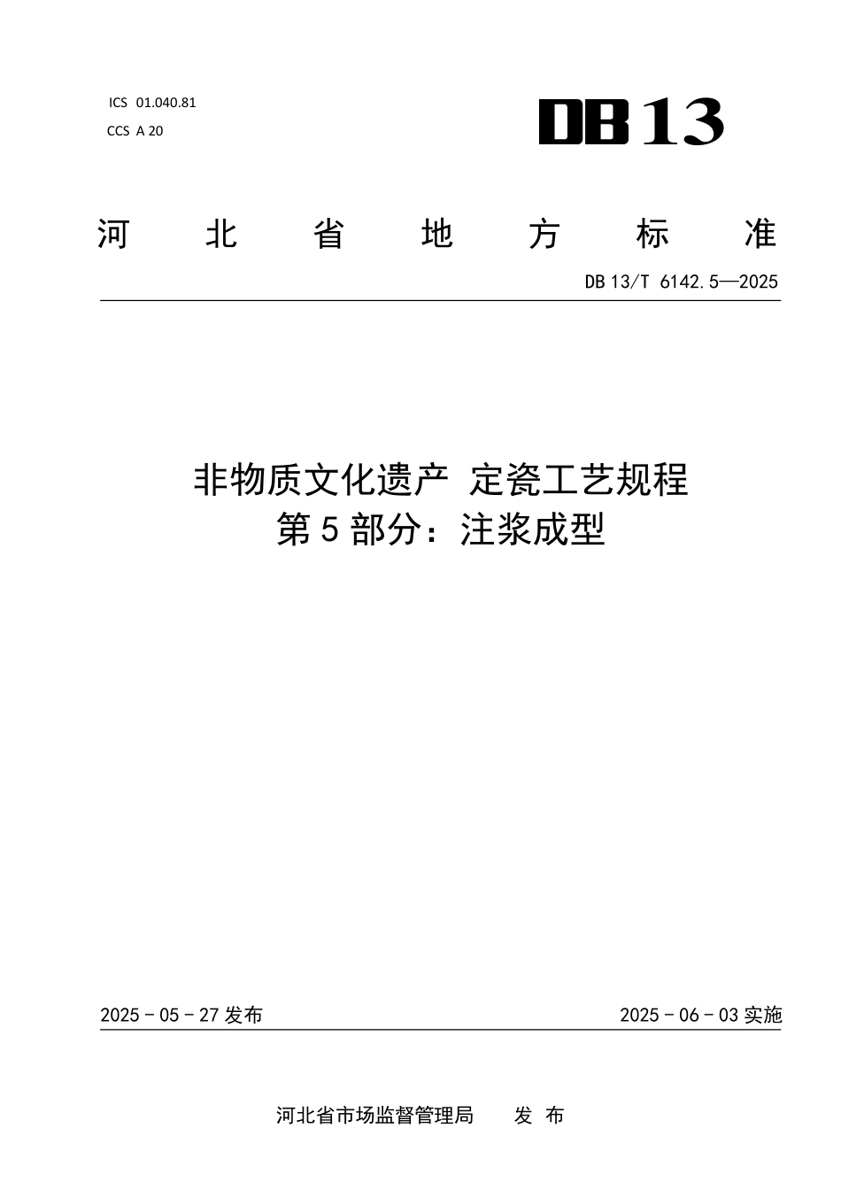 DB13T 6142.5—2025 非物质文化遗产定瓷工艺规程 第5部分：注浆成型.pdf_第1页