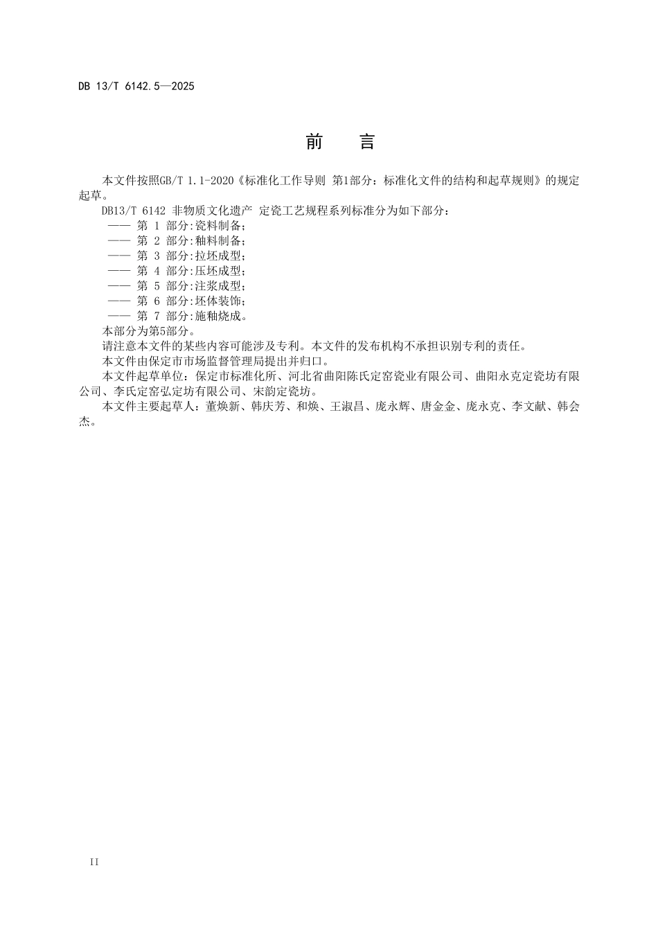 DB13T 6142.5—2025 非物质文化遗产定瓷工艺规程 第5部分：注浆成型.pdf_第3页