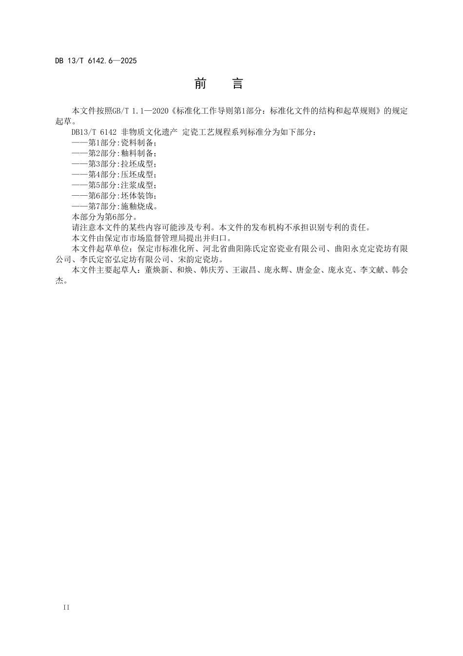DB13T 6142.6—2025 非物质文化遗产定瓷工艺规程 第6部分：坯体装饰.pdf_第3页