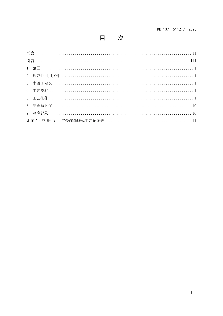 DB13T 6142.7—2025 非物质文化遗产定瓷工艺规程 第7部分：施釉烧成.pdf_第2页