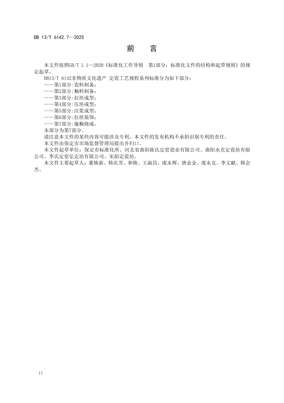 DB13T 6142.7—2025 非物质文化遗产定瓷工艺规程 第7部分：施釉烧成.pdf_第3页